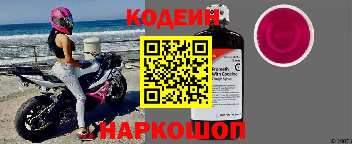 Кодеин Purple Drank Наро-Фоминск